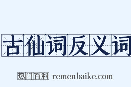 古仙词反义词是什么意思的图片